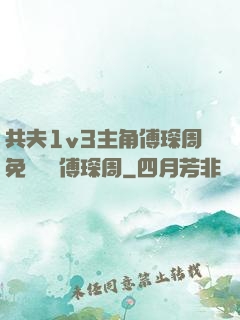 共夫1v3主角傅琛周免費閱讀傅琛周