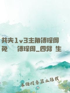 共夫1v3主角傅琛周免費閱讀傅琛周