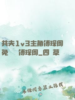 共夫1v3主角傅琛周免費閱讀傅琛周