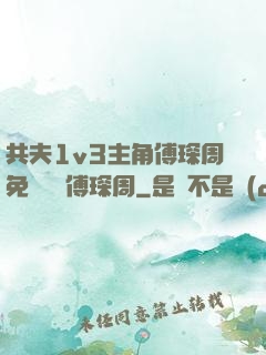 共夫1v3主角傅琛周免費閱讀傅琛周