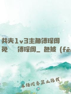 共夫1v3主角傅琛周免費閱讀傅琛周