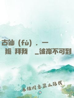古仙復(fù)蘇，一萬狐貍拜我為師