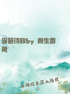 含苞待放by謎骨生香免費閱讀