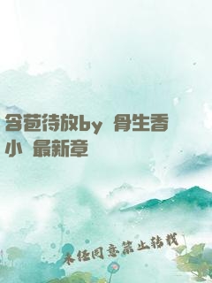 含苞待放by謎骨生香小說最新章節