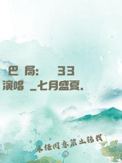 啞巴開局：舉辦33場演唱會