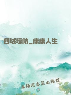 四域塔防