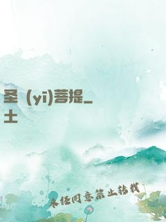圣醫(yī)菩提