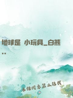地球是個小玩具