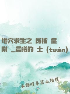 地穴求生之開局被歐皇附體