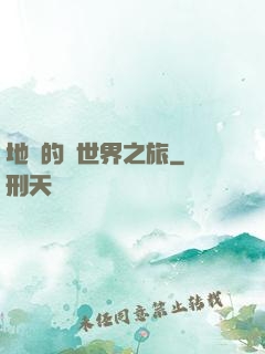 地鐵的異世界之旅