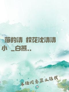 墜落的清純校花沈清清小說