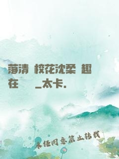 墮落清純?；ㄉ蛉峁P趣閣在線閱讀