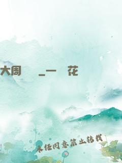 大周歷險記