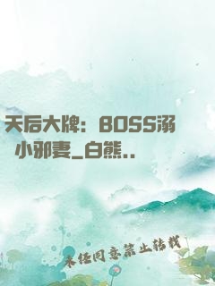 天后大牌：BOSS溺寵小邪妻