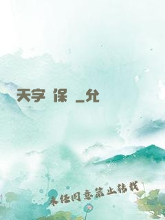 天字號保鏢