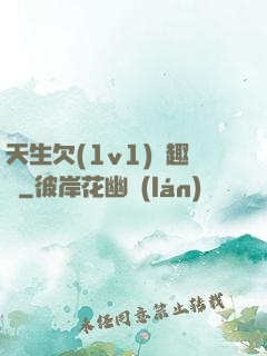 天生欠(1v1)筆趣閣
