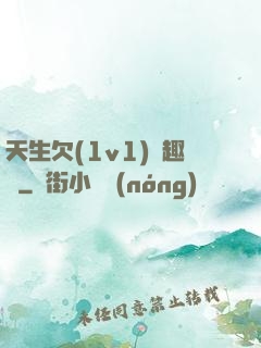 天生欠(1v1)筆趣閣