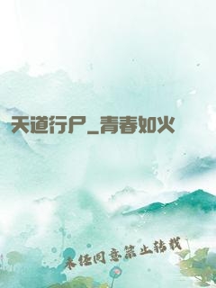 天道行尸