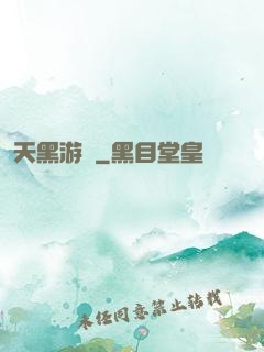 天黑游戲