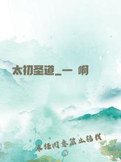 太初圣道