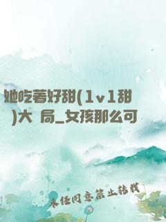 她吃著好甜(1v1甜寵)大結局