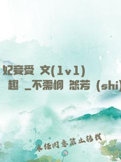 妃妾受罰文(1v1)筆趣閣