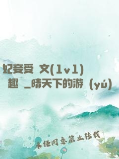 妃妾受罰文(1v1)筆趣閣
