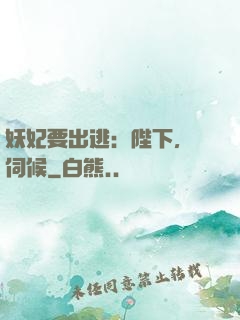 妖妃要出逃：陛下，難伺候