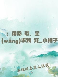娛樂：用命寫歌，全網(wǎng)求我別死