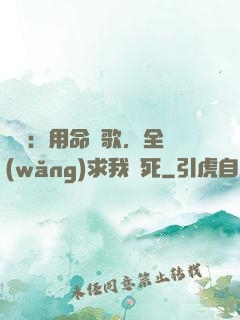 娛樂：用命寫歌，全網(wǎng)求我別死