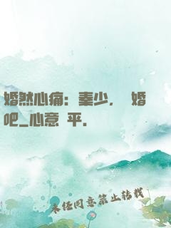 婚然心痛：秦少，離婚吧