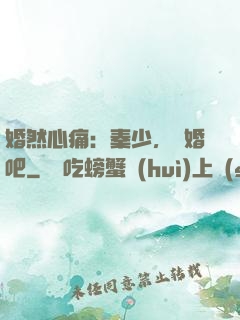 婚然心痛：秦少，離婚吧