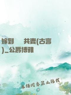嫁到邊關當共妻(古言)