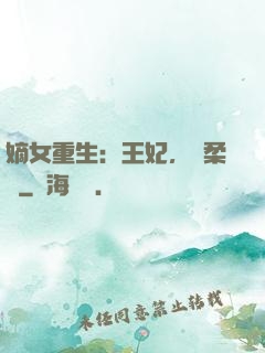 嫡女重生：王妃，溫柔點