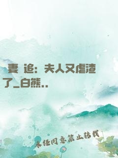嬌妻難追：夫人又虐渣了