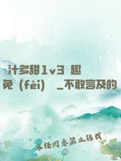 嬌汁多甜1v3筆趣閣免費(fèi)閱讀