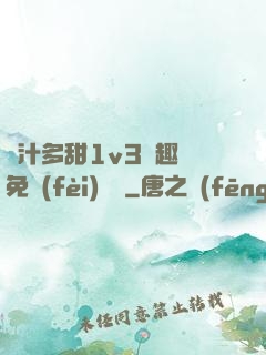 嬌汁多甜1v3筆趣閣免費(fèi)閱讀
