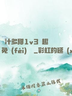 嬌汁多甜1v3筆趣閣免費(fèi)閱讀