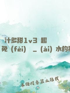 嬌汁多甜1v3筆趣閣免費(fèi)閱讀