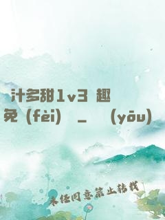 嬌汁多甜1v3筆趣閣免費(fèi)閱讀