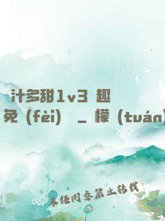 嬌汁多甜1v3筆趣閣免費(fèi)閱讀