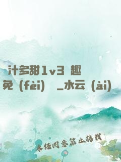 嬌汁多甜1v3筆趣閣免費(fèi)閱讀