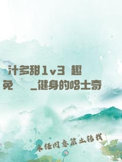 嬌汁多甜1v3筆趣閣免費閱讀
