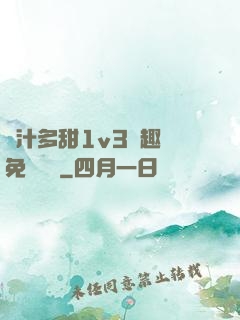 嬌汁多甜1v3筆趣閣免費閱讀