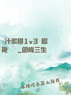 嬌汁多甜1v3筆趣閣免費閱讀