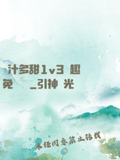 嬌汁多甜1v3筆趣閣免費閱讀