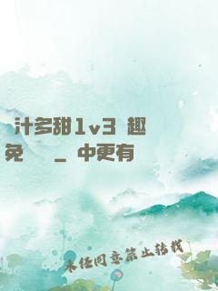 嬌汁多甜1v3筆趣閣免費閱讀