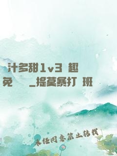 嬌汁多甜1v3筆趣閣免費閱讀