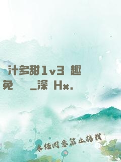 嬌汁多甜1v3筆趣閣免費閱讀
