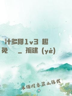 嬌汁多甜1v3筆趣閣免費閱讀